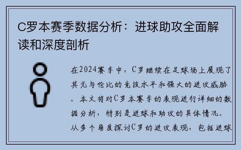 C罗本赛季数据分析：进球助攻全面解读和深度剖析