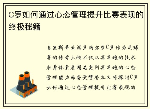 C罗如何通过心态管理提升比赛表现的终极秘籍