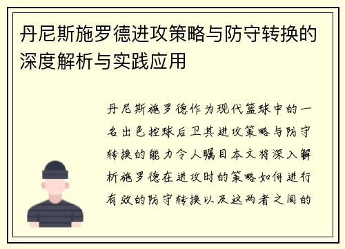 丹尼斯施罗德进攻策略与防守转换的深度解析与实践应用