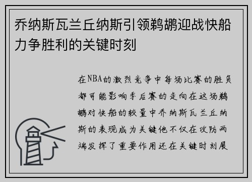 乔纳斯瓦兰丘纳斯引领鹈鹕迎战快船力争胜利的关键时刻