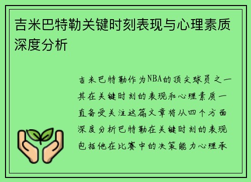 吉米巴特勒关键时刻表现与心理素质深度分析