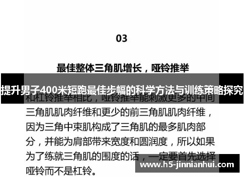 提升男子400米短跑最佳步幅的科学方法与训练策略探究