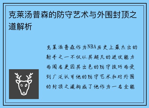 克莱汤普森的防守艺术与外围封顶之道解析