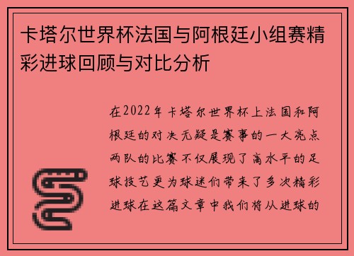 卡塔尔世界杯法国与阿根廷小组赛精彩进球回顾与对比分析