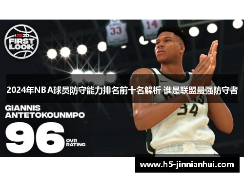 2024年NBA球员防守能力排名前十名解析 谁是联盟最强防守者