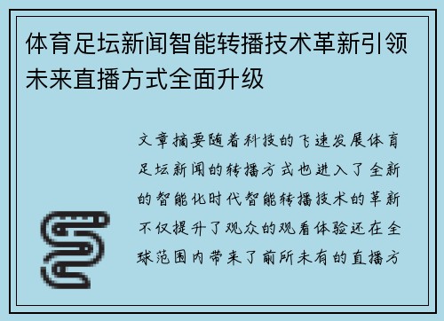 体育足坛新闻智能转播技术革新引领未来直播方式全面升级