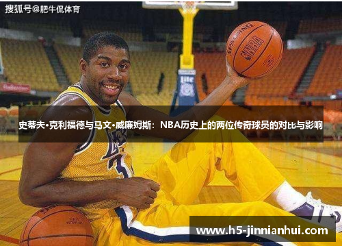 史蒂夫·克利福德与马文·威廉姆斯：NBA历史上的两位传奇球员的对比与影响