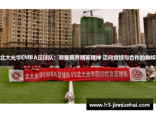 北大光华EMBA足球队：凝聚商界精英精神 迈向竞技与合作的巅峰