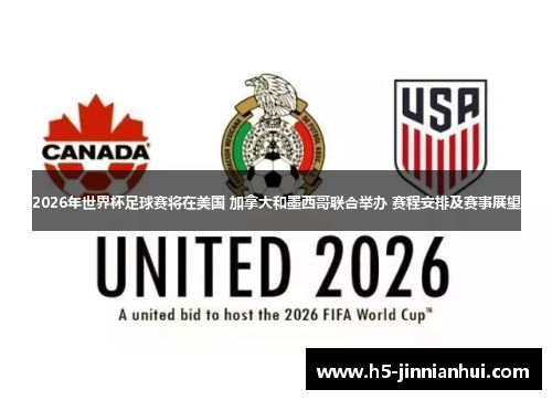 2026年世界杯足球赛将在美国 加拿大和墨西哥联合举办 赛程安排及赛事展望