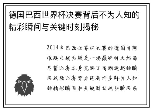 德国巴西世界杯决赛背后不为人知的精彩瞬间与关键时刻揭秘