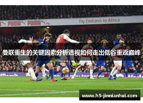曼联重生的关键因素分析透视如何走出低谷重返巅峰