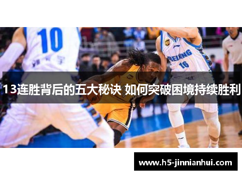 13连胜背后的五大秘诀 如何突破困境持续胜利
