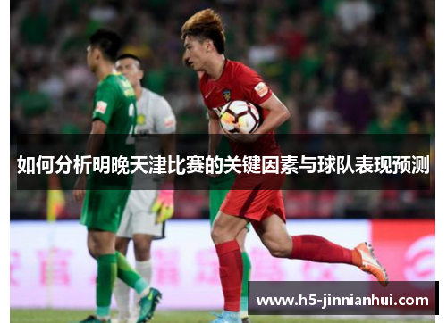 如何分析明晚天津比赛的关键因素与球队表现预测