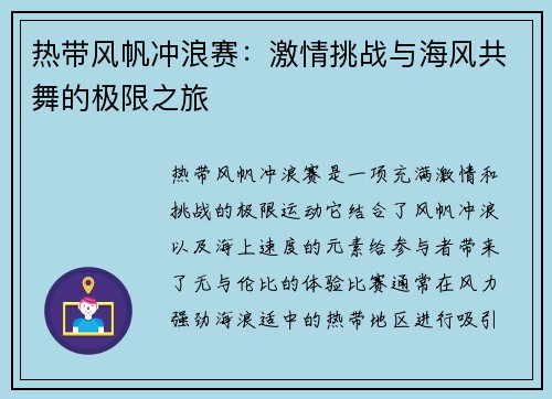 热带风帆冲浪赛：激情挑战与海风共舞的极限之旅