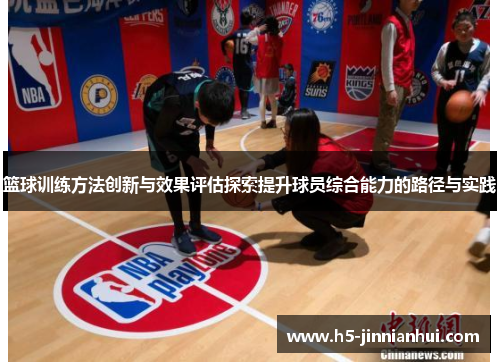篮球训练方法创新与效果评估探索提升球员综合能力的路径与实践