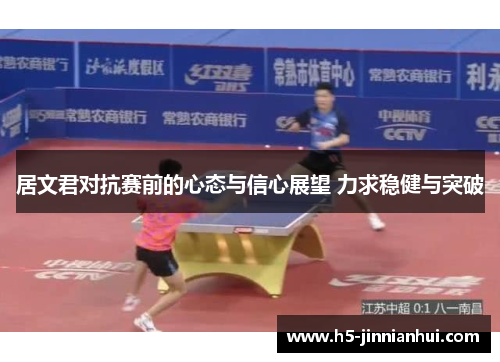 居文君对抗赛前的心态与信心展望 力求稳健与突破