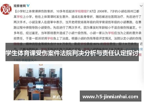 学生体育课受伤案件法院判决分析与责任认定探讨