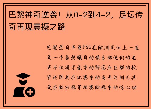 巴黎神奇逆袭！从0-2到4-2，足坛传奇再现震撼之路