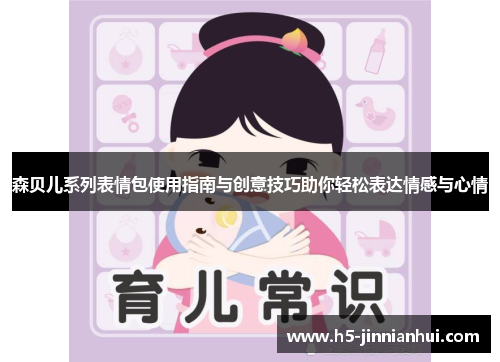 森贝儿系列表情包使用指南与创意技巧助你轻松表达情感与心情