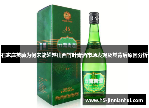 石家庄英励为何未能超越山西竹叶青酒市场表现及其背后原因分析