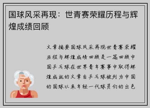国球风采再现：世青赛荣耀历程与辉煌成绩回顾