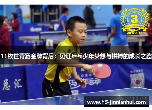 11枚世青赛金牌背后：见证乒乓少年梦想与拼搏的成长之路