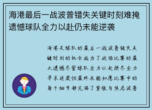 海港最后一战波普错失关键时刻难掩遗憾球队全力以赴仍未能逆袭