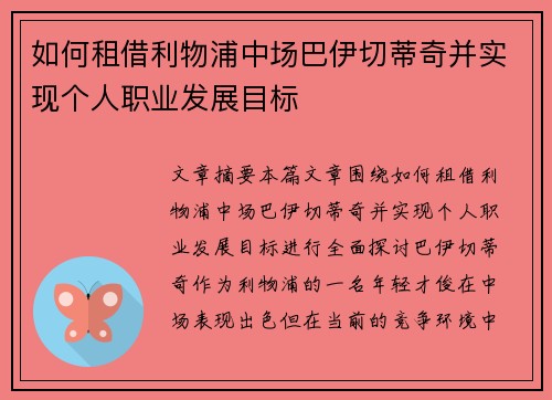 如何租借利物浦中场巴伊切蒂奇并实现个人职业发展目标