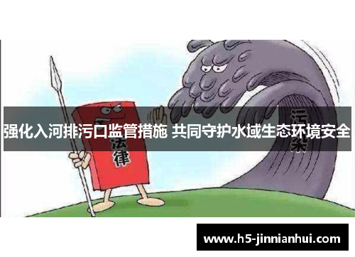 强化入河排污口监管措施 共同守护水域生态环境安全