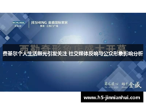 费基尔个人生活曝光引发关注 社交媒体反响与公众形象影响分析