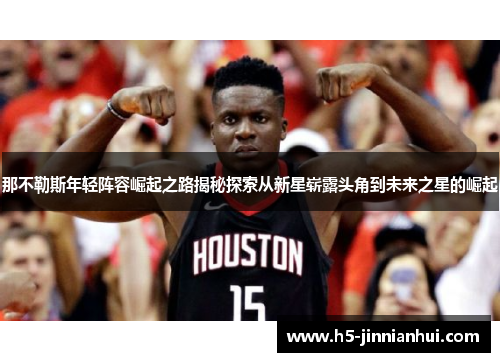 那不勒斯年轻阵容崛起之路揭秘探索从新星崭露头角到未来之星的崛起