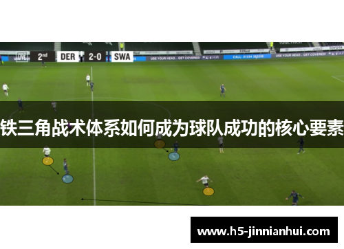 铁三角战术体系如何成为球队成功的核心要素