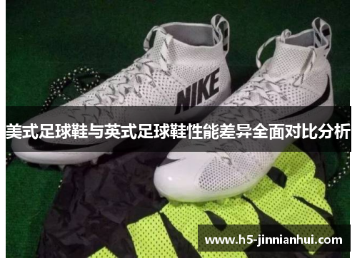 美式足球鞋与英式足球鞋性能差异全面对比分析