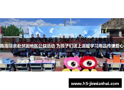 陈雨菲亲赴贫困地区公益活动 为孩子们送上温暖学习用品传递爱心