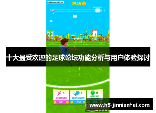 十大最受欢迎的足球论坛功能分析与用户体验探讨