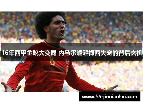 16年西甲金靴大变局 内马尔崛起梅西失宠的背后玄机