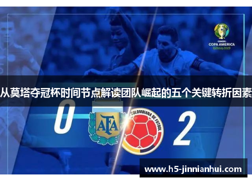 从莫塔夺冠杯时间节点解读团队崛起的五个关键转折因素