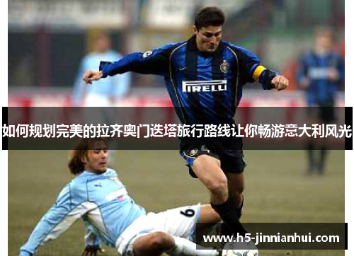 如何规划完美的拉齐奥门迭塔旅行路线让你畅游意大利风光