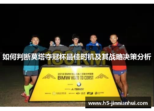 如何判断莫塔夺冠杯最佳时机及其战略决策分析