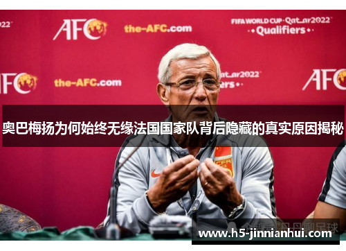 奥巴梅扬为何始终无缘法国国家队背后隐藏的真实原因揭秘