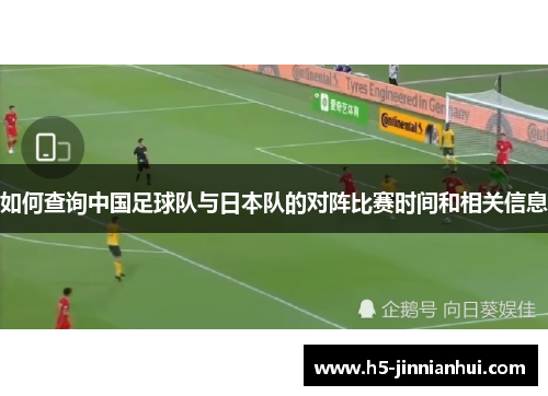 如何查询中国足球队与日本队的对阵比赛时间和相关信息