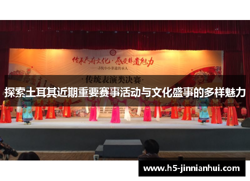 探索土耳其近期重要赛事活动与文化盛事的多样魅力