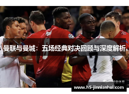 曼联与曼城：五场经典对决回顾与深度解析
