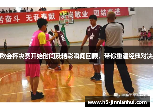 欧会杯决赛开始时间及精彩瞬间回顾，带你重温经典对决