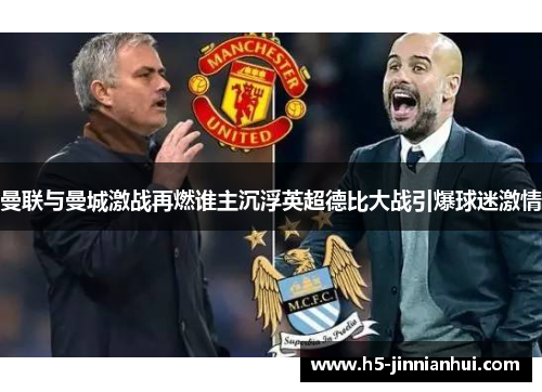 曼联与曼城激战再燃谁主沉浮英超德比大战引爆球迷激情