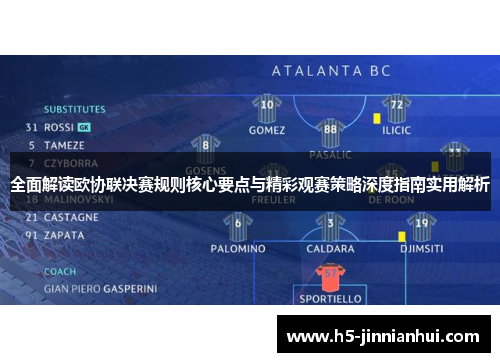 全面解读欧协联决赛规则核心要点与精彩观赛策略深度指南实用解析 全面解读欧协联决赛规则核心要点与精彩观赛策略深度指南实用解析