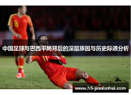 中国足球与巴西平局背后的深层原因与历史际遇分析 中国足球与巴西平局背后的深层原因与历史际遇分析